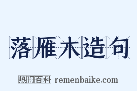 落雁木造句是什么意思的图片